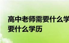 高中老师需要什么学历才能任教 高中老师需要什么学历 