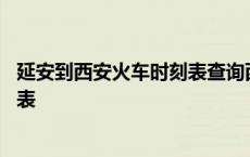 延安到西安火车时刻表查询西安到郑州 延安到西安火车时刻表 