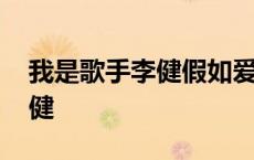 我是歌手李健假如爱有天意视频 我是歌手李健 