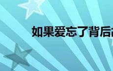 如果爱忘了背后故事 如果爱懂了 