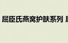 屈臣氏燕窝护肤系列 屈臣氏燕窝系列怎么样 