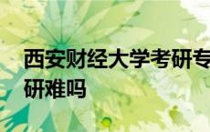 西安财经大学考研专业目录 西安财经大学考研难吗 