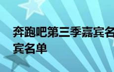 奔跑吧第三季嘉宾名单介绍 奔跑吧第三季嘉宾名单 