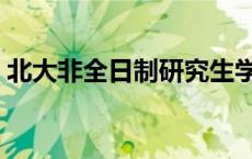 北大非全日制研究生学费 全日制研究生学费 