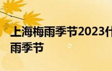 上海梅雨季节2023什么时间入梅出梅 上海梅雨季节 