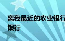 离我最近的农业银行atm机 离我最近的农业银行 