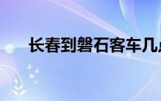 长春到磐石客车几点 长春到磐石客车 