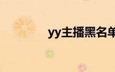 yy主播黑名单 yy频道被黑 