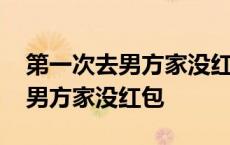 第一次去男方家没红包是什么意思 第一次去男方家没红包 