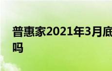 普惠家2021年3月底会兑付 普惠家理财可靠吗 