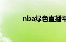 nba绿色直播平台 green直播 