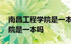 南昌工程学院是一本吗还是二本 南昌工程学院是一本吗 