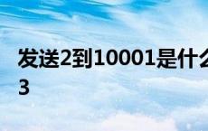 发送2到10001是什么功能 发送2到10699993 