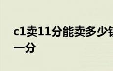 c1卖11分能卖多少钱2023 c1驾驶证多少钱一分 