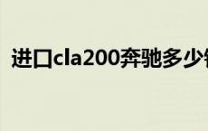 进口cla200奔驰多少钱 cla200奔驰多少钱 