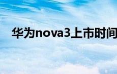 华为nova3上市时间和价格 华为nova3s 