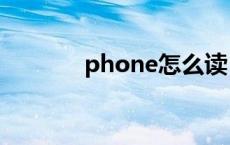 phone怎么读 phoneitipad 