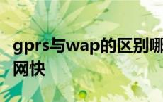 gprs与wap的区别哪个快 gprs和wap哪个上网快 