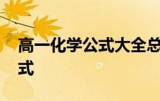 高一化学公式大全总结及知识点 高一化学公式 