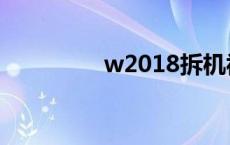 w2018拆机视频 w2018 