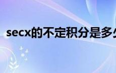 secx的不定积分是多少 secxdx的不定积分 