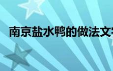 南京盐水鸭的做法文字 南京盐水鸭的做法 