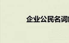 企业公民名词解释 企业公民 