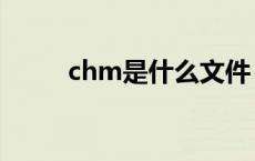 chm是什么文件 chm是什么格式 