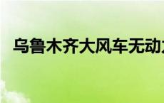 乌鲁木齐大风车无动力乐园 乌鲁木齐大风 