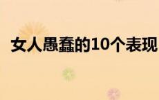 女人愚蠢的10个表现 女人能成大事的性格 