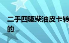 二手四驱柴油皮卡转让 皮卡车价格3万到4万的 