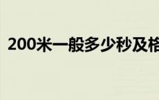 200米一般多少秒及格 200米一般人多少秒 