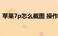 苹果7p怎么截图 操作方法 苹果7p怎么截图 