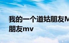 我的一个道姑朋友MV吴谨言 我的一个道姑朋友mv 