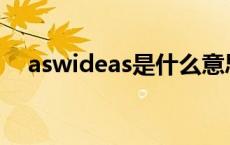 aswideas是什么意思 ideas是什么意思 