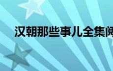 汉朝那些事儿全集阅读 汉朝那些事作者 