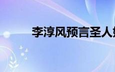 李淳风预言圣人姓名 李淳风预言 