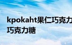 kpokaht果仁巧克力糖保质期 kpokaht果仁巧克力糖 