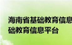 海南省基础教育信息平台登录入口 海南省基础教育信息平台 