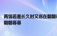 两情若是长久时又岂在朝朝暮暮出自 两情若是长久时又岂在朝朝暮暮 