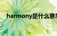 harmony是什么意思 mony是什么意思 