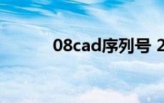 08cad序列号 2007cad序列号 