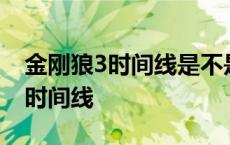 金刚狼3时间线是不是在黑凤凰后面 金刚狼3时间线 