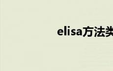 elisa方法类型 elisa法 