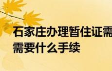 石家庄办理暂住证需要什么手续 办理暂住证需要什么手续 