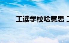 工读学校啥意思 工读学校什么意思 