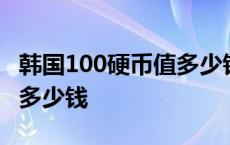 韩国100硬币值多少钱人民币 韩国100硬币值多少钱 