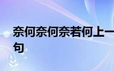 奈何奈何奈若何上一句 奈何奈何奈若何下一句 