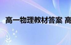 高一物理教材答案 高一物理练习册答案下 