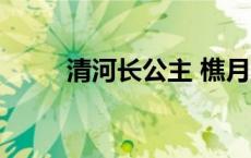 清河长公主 樵月临荼 清河长公主 